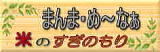 まんま め〜なぁ=米のすぎのもり=